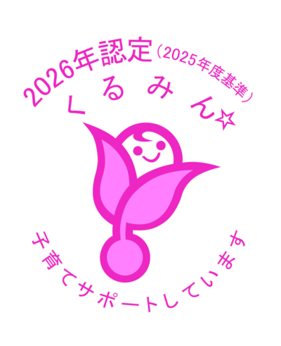 くるみん認定企業制度