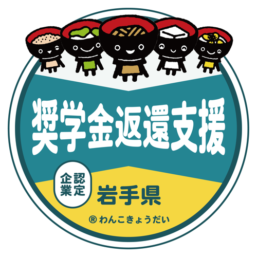 いわて産業人材奨学金返還支援制度